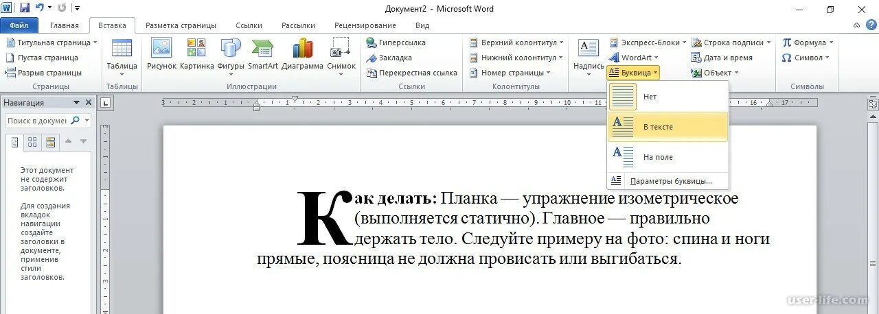 Как вставить буквы в ворде. Буквица. Буквица в Ворде. Как сделать буквицу в Ворде. Добавить буквицу в Ворде.