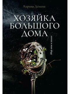Мир железа и камня демина