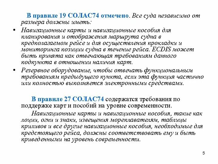 Солас 74. Требования Солас 74. Конвенция Солас. Структура конвенции Солас-74. Международная конвенция солас