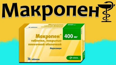 Макропен таблетки покрытые пленочной оболочкой