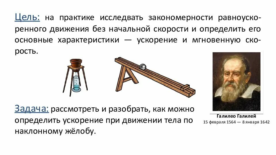 Изучение равноускоренного движения лабораторная работа. Исследование равноускоренного движения. исследование равноускоренного прямолинейного движения. исследование равноускоренного движения без начальной скорости. лабораторная работа 1 исследование равноускоренного движения.