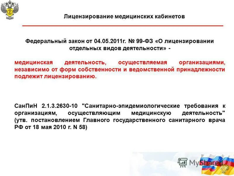 Требования к медицинской лицензии. Лицензирование мед деятельности. Лицензирование медицинского кабинета ДОУ. Порядок лицензирования медицинской деятельности. Этапы лицензирования медицинского кабинета.