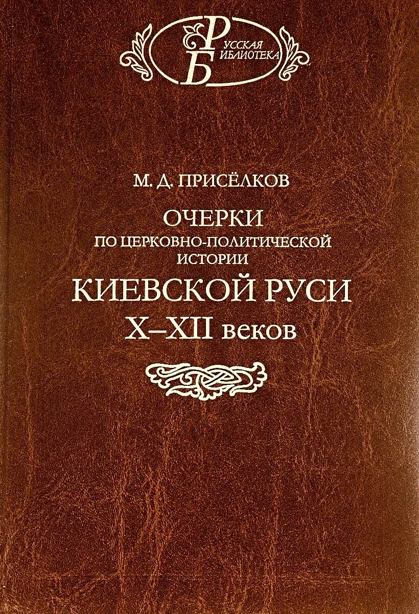 Политическая история книга. Троицкая летопись 1408г.. Троицкая летопись 1408 года. Реконструкция м. д. Приселковым Троицкой летописи. Троицкая летопись картинки.