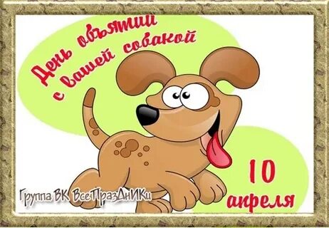 10 апреля 10 утра