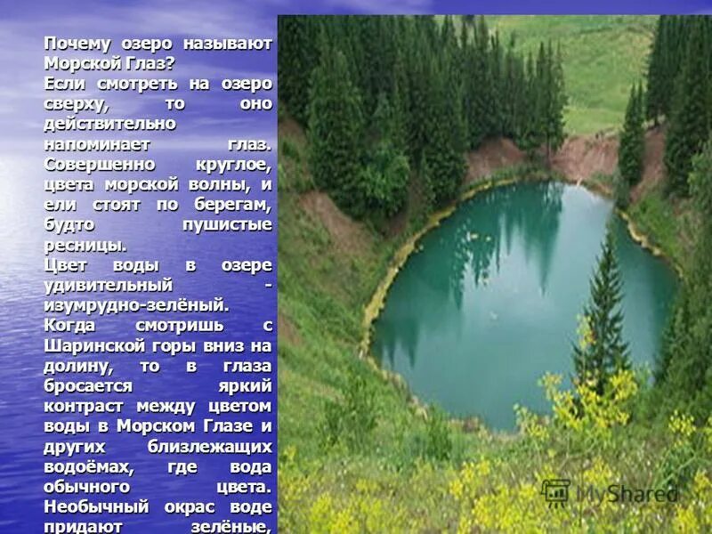 Мифы про озеро морской глаз. Легенда о озере морской глаз. Чемал морской глаз. Легенда о озере морской глаз. Миф про морской глаз марий эл.