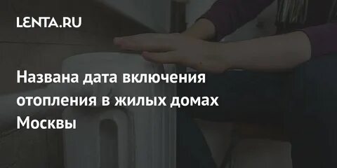 Дата включения отопления