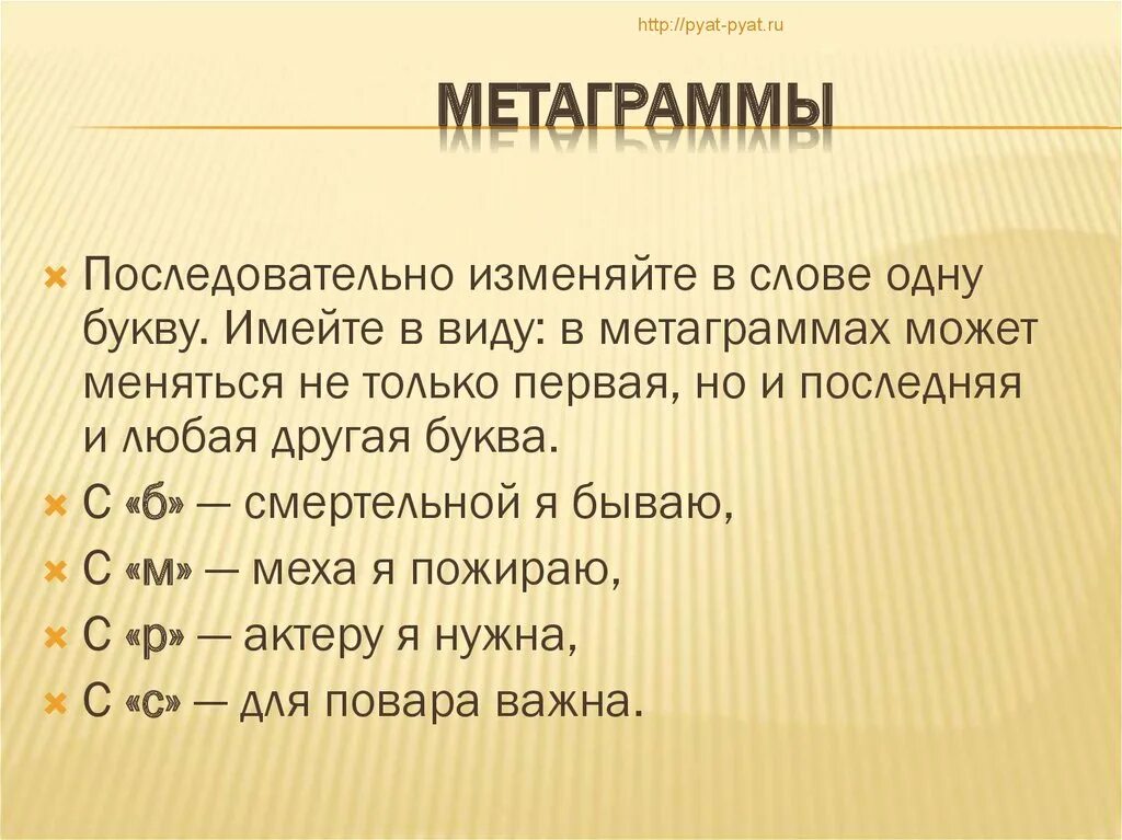 Метаграммы с б смертельной я бываю. Виды метаграмм. Метаграммы с б смертельной я бываю с м меха я пожираю. Метаграммы с буквой у. Слова имеющие сто