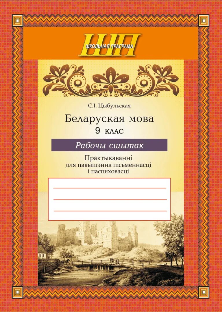 Беларуская мова 5 2 часть. Беларуская мова клас. Беларуская мова класс 6. Тетрадь по белорусскому языку. Беларуская мова 5.