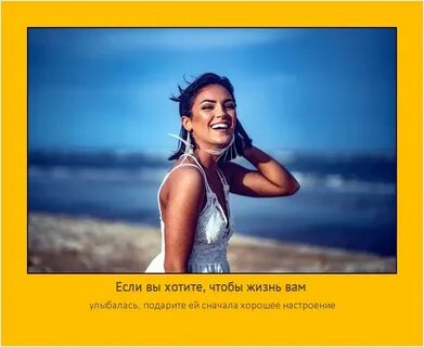 Если хотите чтобы жизнь улыбалась