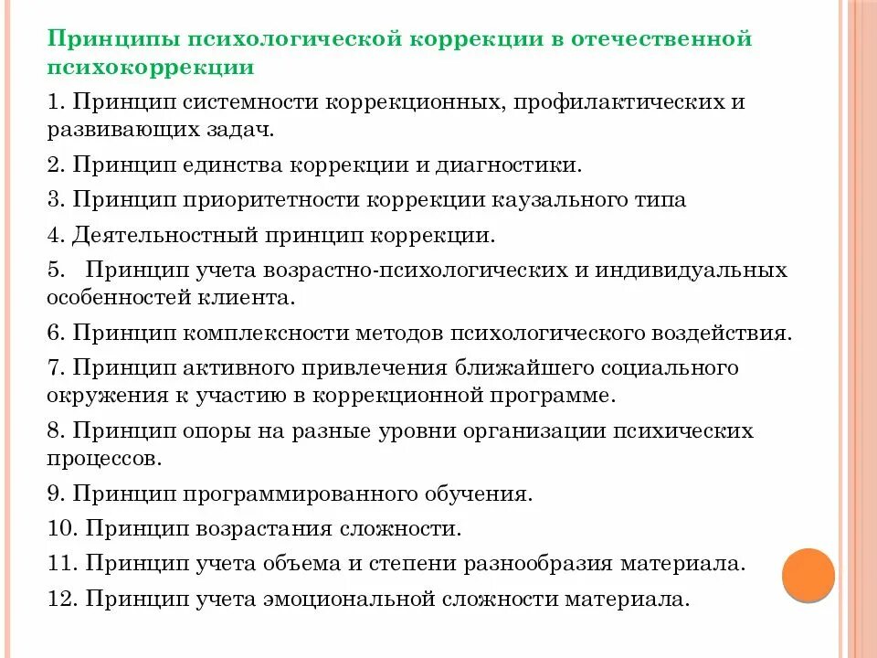 Задачи психологического направления. Задачи психологической коррекции. Принципы психологической коррекции. Принципы психолого-педагогической коррекции. Задачи коррекционного психолога.