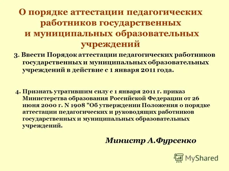 Аттестация педагогических работников краснодарский край. Аттестация педагогических работников государственных и муниципальных. Аттестация 4. Принцип аттестации педагогических и руководящих работников. Аттестация педагогических работников государственных и муниципальных.