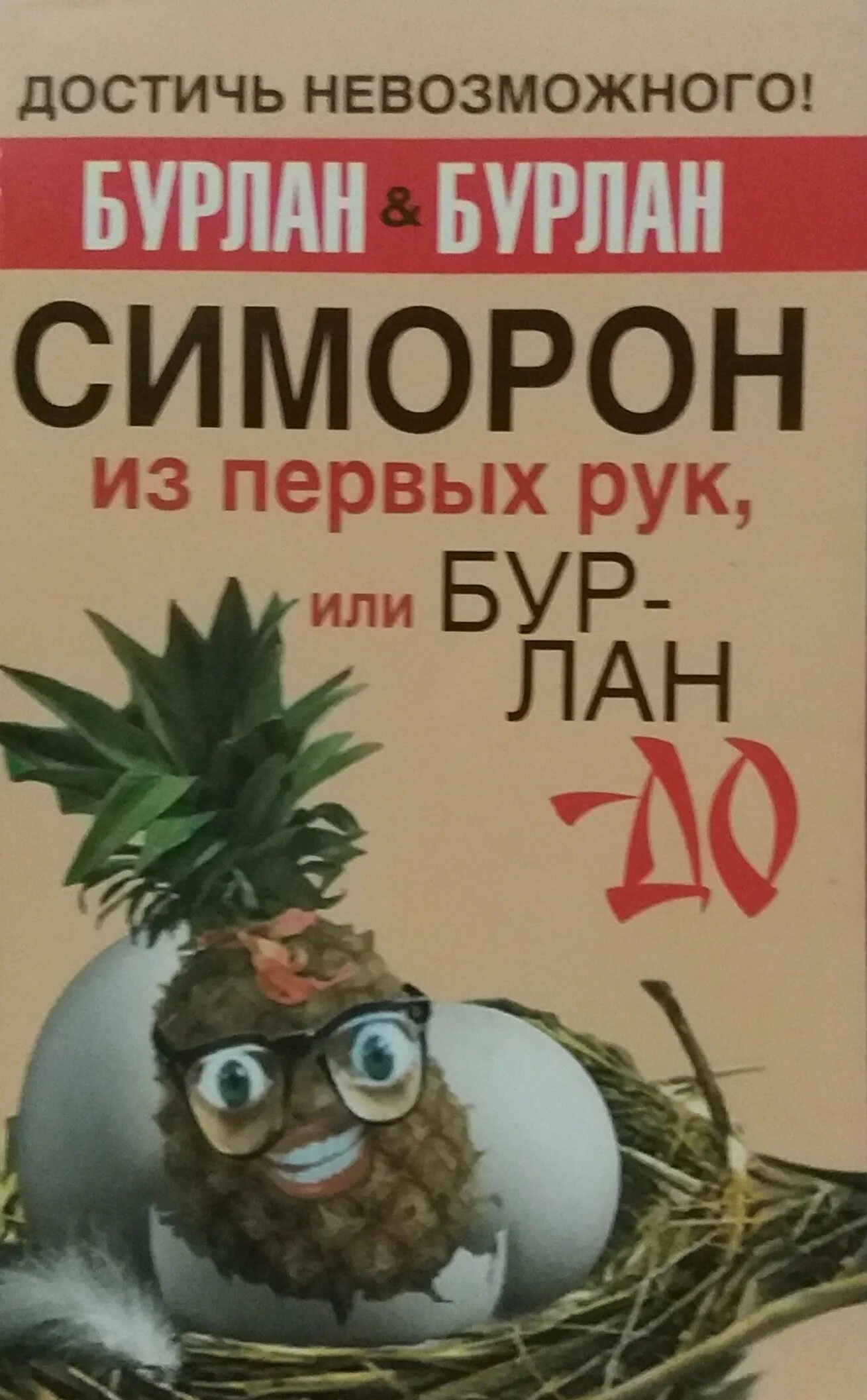 Симорон. Симорон из первых рук. Книги по симорону. Симорон Бурлан. Из первых рук предложения