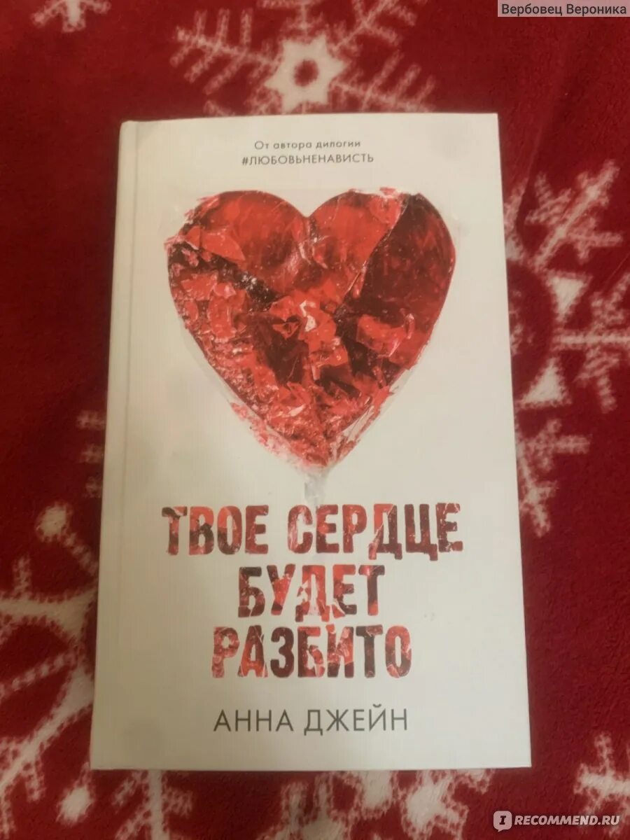 Обложка книги твое сердце будет разбито. Твоё сердце будет разбито. Твое сердце будет разбито книга 2 читать