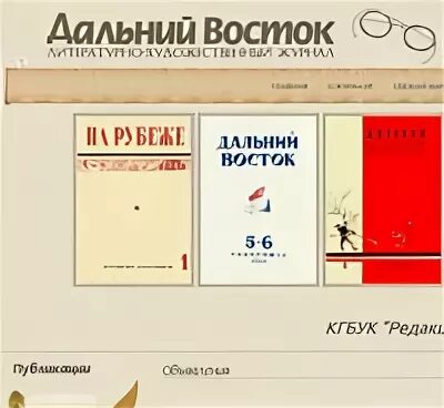 Сайт журнал восток. Журнал Дальний Восток. Литературные журналы дальнего Востока. Проблемы дальнего Востока журнал. Журнал Дальний Восток СССР.