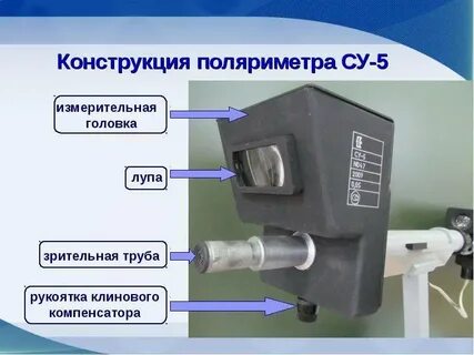 Поляриметрический метод исследования оптически активных сред