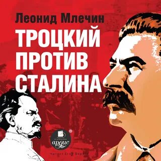 Аудиокниги слушать сталин