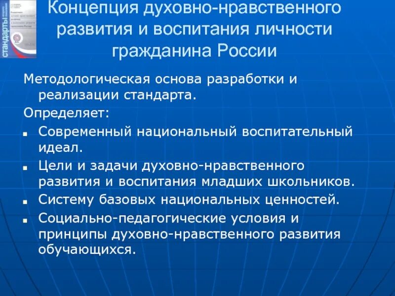 Воспитательный идеал концепция воспитания. Концепция духовно-нравственного развития и воспитания личности. Концепция основы развития школьников. Методологическая основа ФГОС национальный воспитательный идеал.