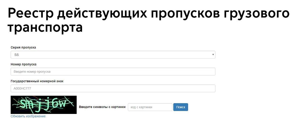 Реестр действующих пропусков грузового транспорта. Проверка пропуска по номеру машины. Проверить пропуск на грузовик по номеру. Сайт проверить пропуск на мкад