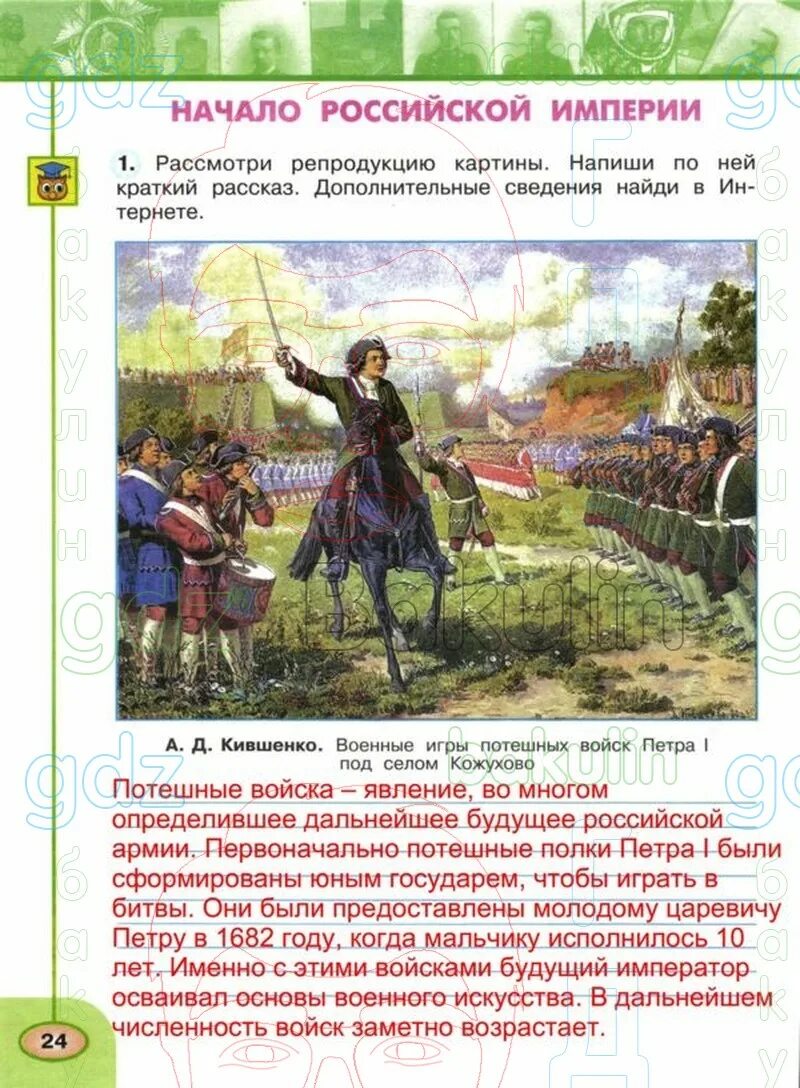 Тест начало российской империи 4 класс перспектива. Информация о картине Кившенко военные игры потешных войск Петра 1. Рассмотри репродукцию картины. А Д Кившенко военные игры потешных войск Петра 1 под селом Кожухово.