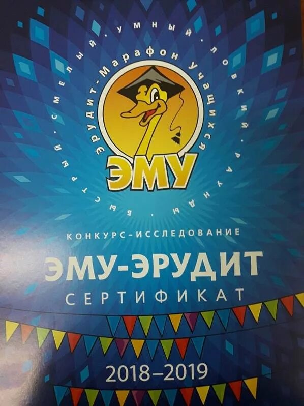 Эму эрудит 2025. Эму эрудит. эму эрудит марафон учащихся. эму конкурс для младших школьников.