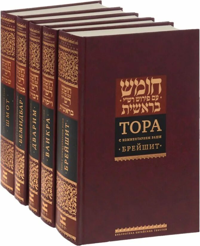 Талмуд читать на русском. Тора танах талмуд. тора берешит с комментариями раши. тора пятикнижие. тора пятикнижие моисея.
