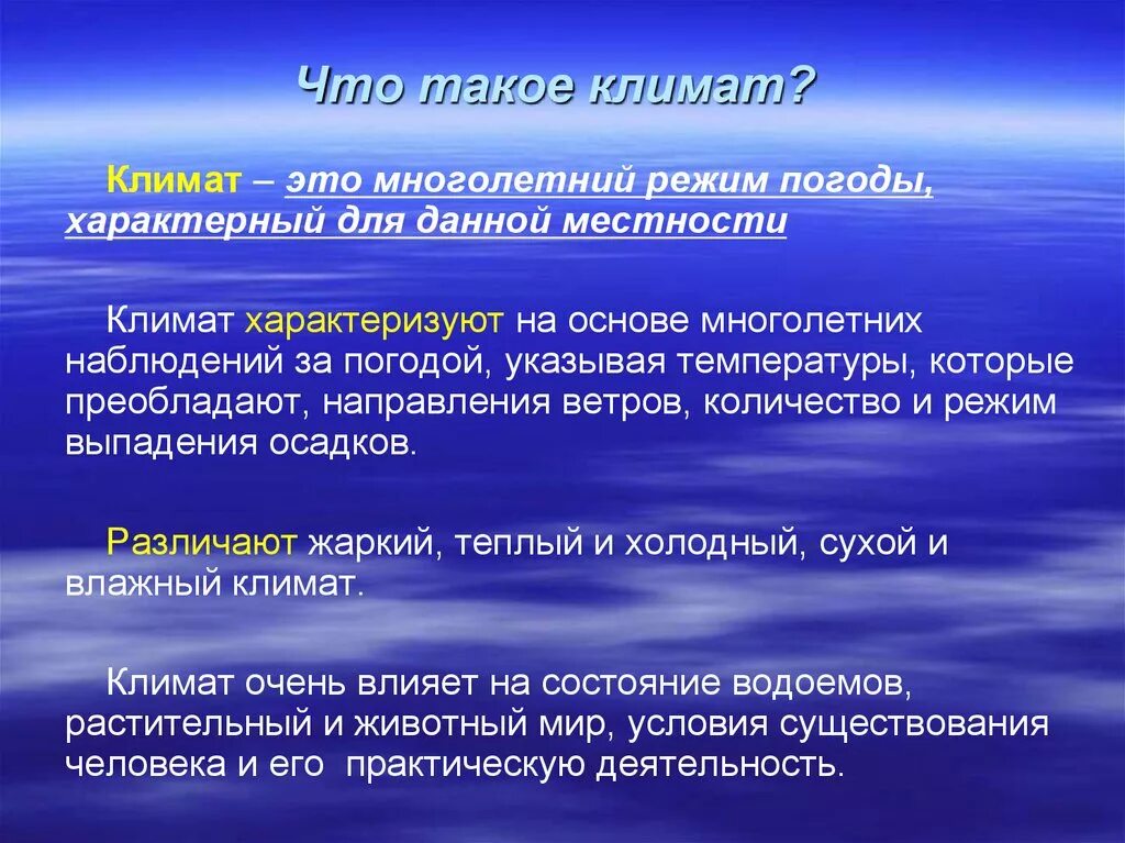 Дайте объяснения выявленным климатическим различиям. Климат. Климат определение. Икимат. Определение понятия климат.