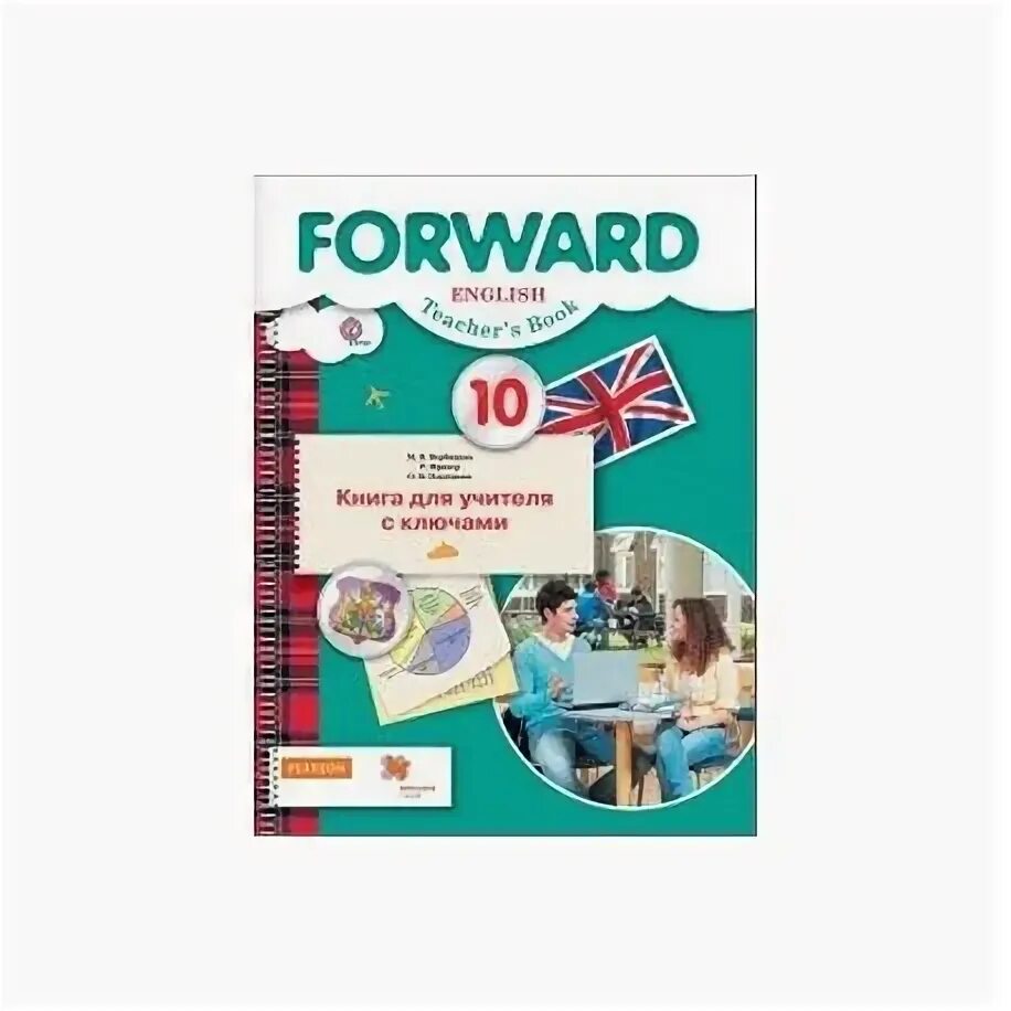 Forward 10 класс. Forward 10 класс книга для учителя. Английский 10 класс форвард. Вербицкая 10 класс.