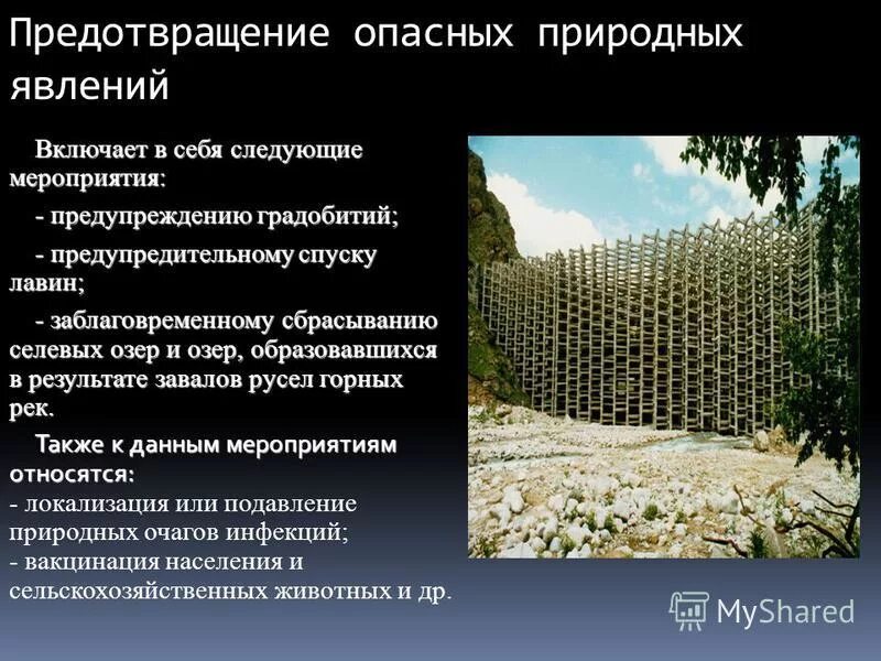 Прогнозирование опасных природных процессов. Меры предупреждения природных опасностей. меры предупреждения опасных природных явлений. природные риски мероприятия по предотвращению. предотвращение природных чс.