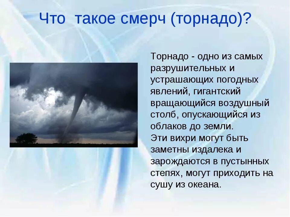 Смерч. Опасные атмосферные явления смерч. Смерч презентация. Смерч природное явление описание. Смерч истории