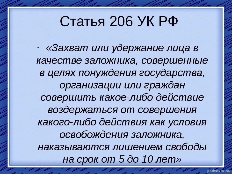 Статья терроризм сколько. Статья 206 уголовного кодекса. Статья 206 УК РФ. Ч 2 ст 206 УК РФ. 206 Статья уголовного кодекса РФ.