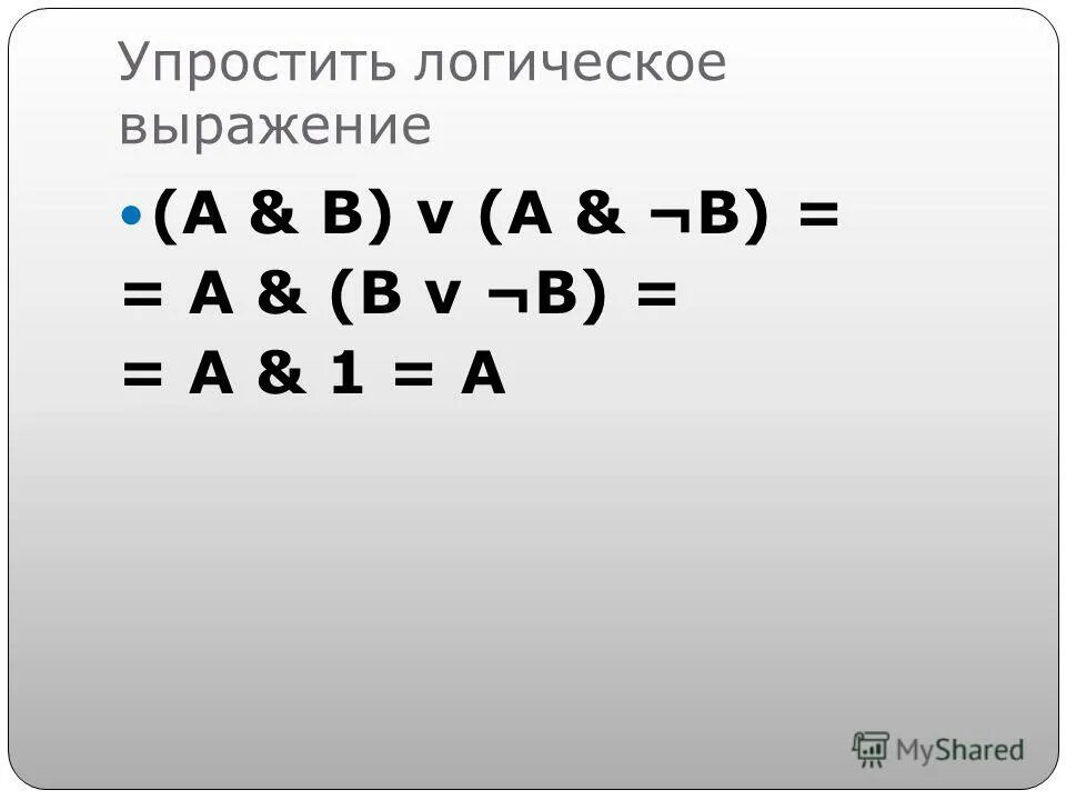Упростите формулы используя законы алгебры логики. Правило де моргана. Простейший пример. Примеры упрощения информации. Примеры упрощения информации информатика.