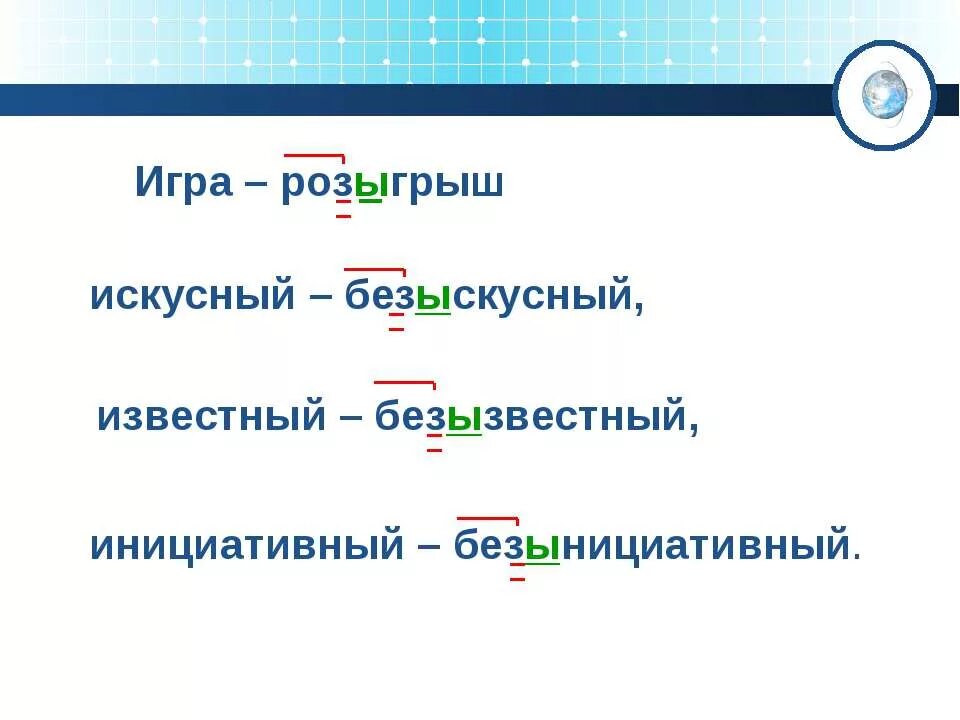 Как пишется безынтересный или безинтересный. Буквы ы и и после приставок. Безыскусный правило. Правописание слова безыскусный. Правописание приставки безыскусный.