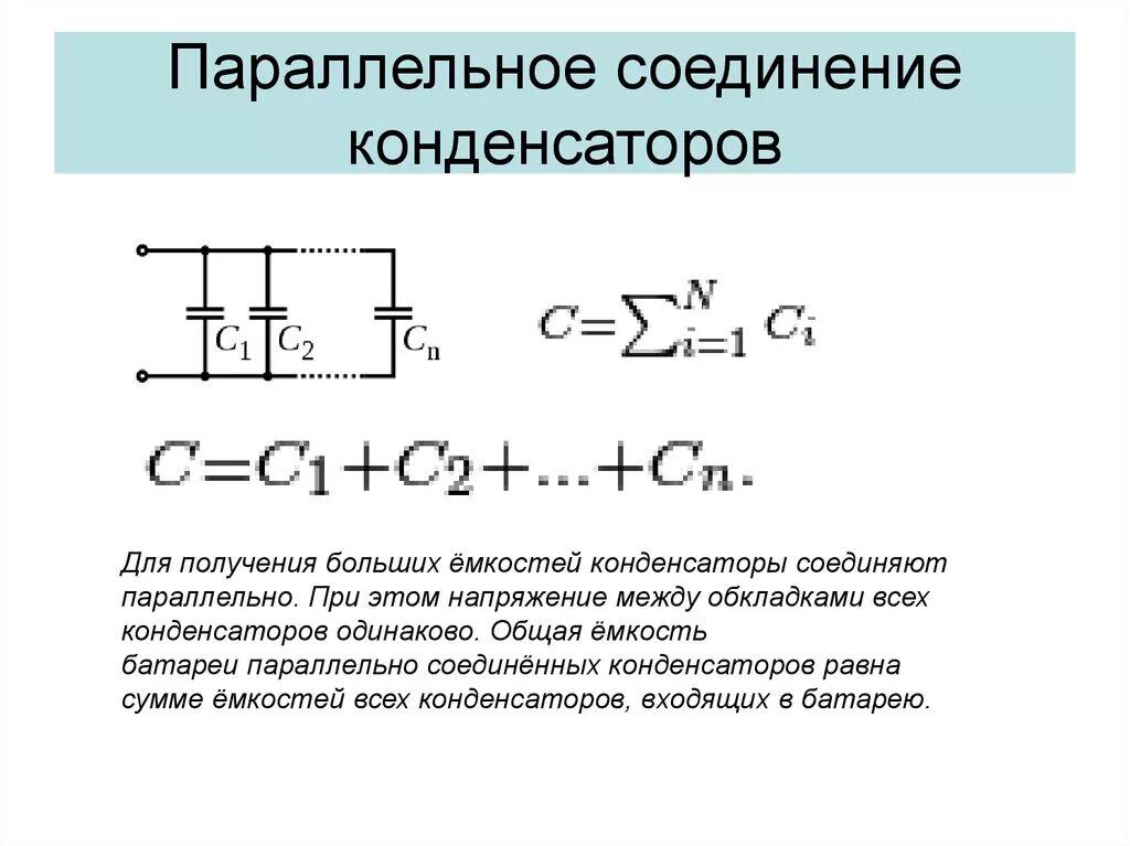 Электрическая емкость соединение емкостей. Емкость при параллельном соединении конденсаторов. При параллельном соединении конденсаторов. Емкость конденсаторов при смешанном соединении. Общая ёмкость конденсаторов при параллельном соединении.