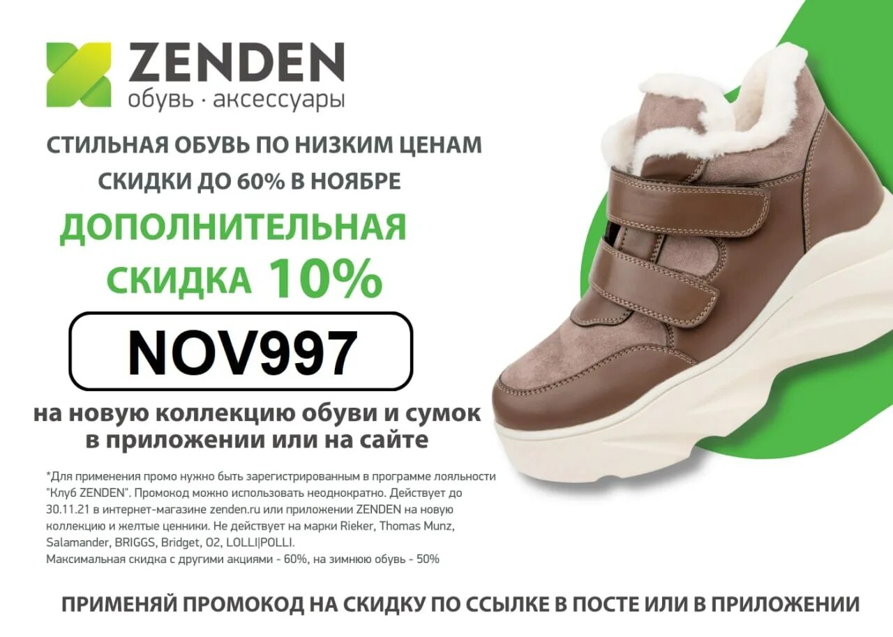 Zenden обувь. Зенден обувь и аксессуары. Зенден Волжский. Зенден интернет-магазин обуви.