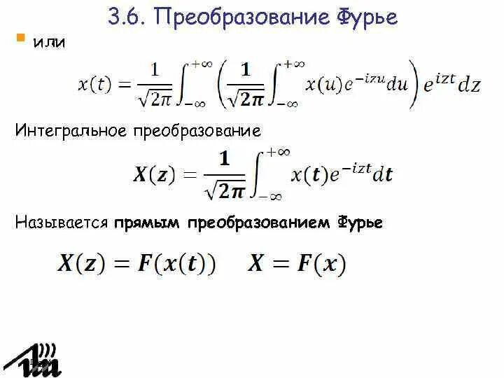 Решение методом фурье. Интегральное преобразование Фурье. Ядро интегрального преобразования. Интегральное преобразование функции. Анализ Фурье.