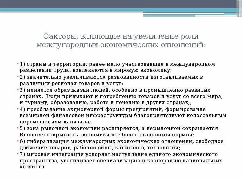 Экономические факторы международных отношений. Факторы международных экономических отношений. Факторы влияющие на международные отношения. Факторы развития международных экономических отношений. Факторы влияющие на развитие международных экономических отношений.