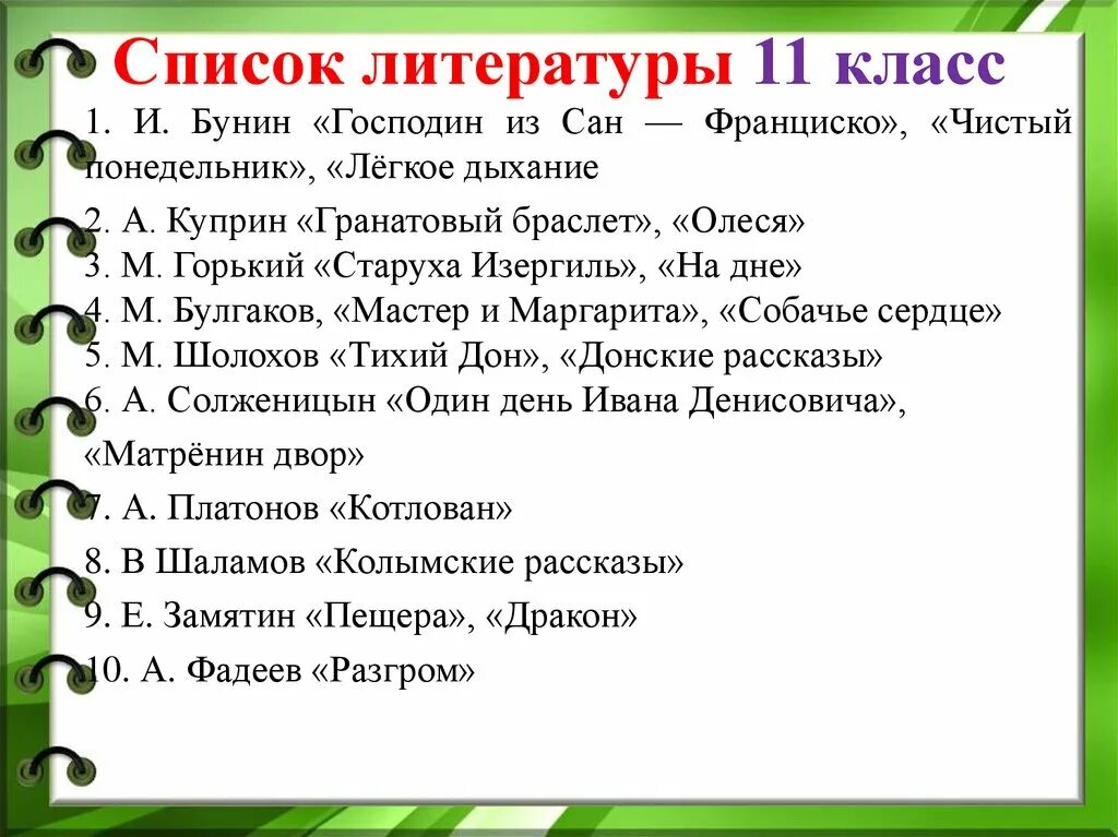 Список изучаемой литературы в 11 классе. Список обязательной литературы для 11 класса на лето. Список литературы на лето 11 класс. Список литературы 11 класс. Произведения изучаемые в 3 классе