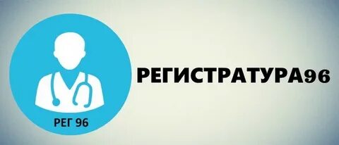 Регистратура 96 г