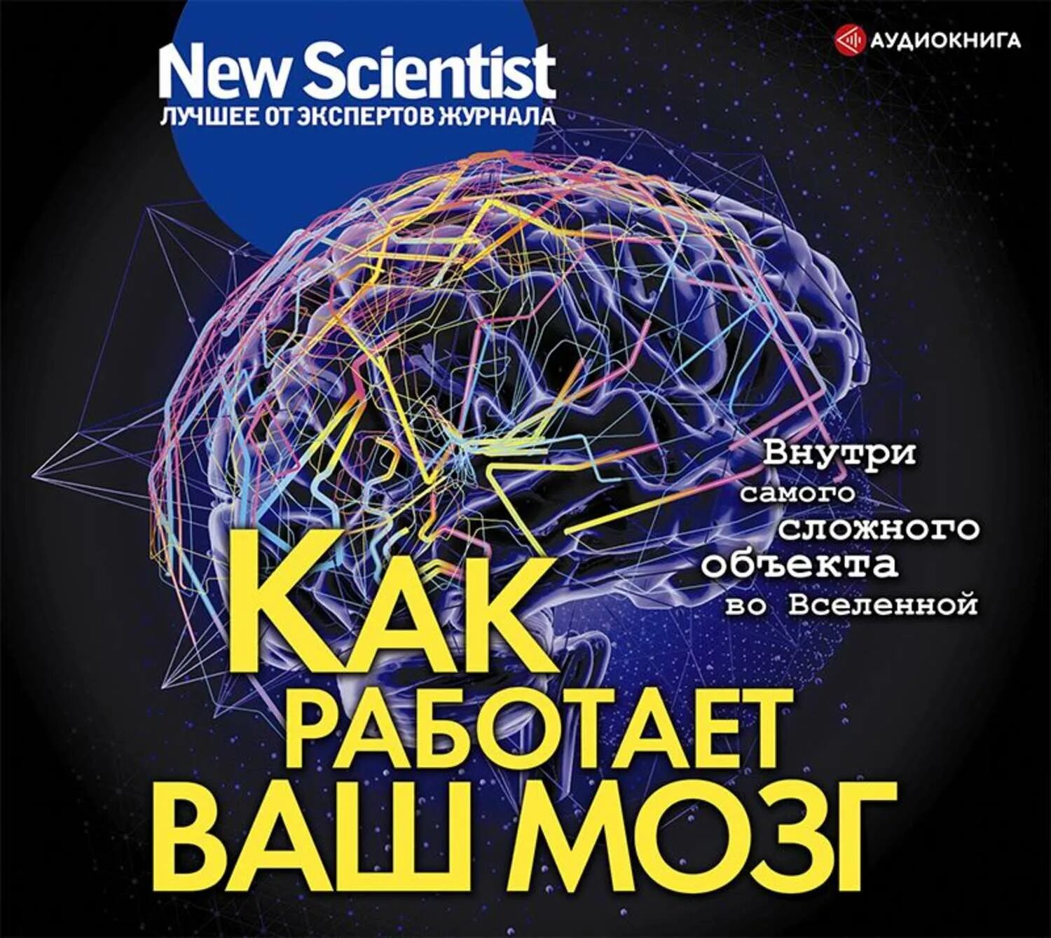 Мозг слушает книга. New Scientist как работает ваш мозг. New Scientist. EVO Вселенная аудиокниги лучшее.