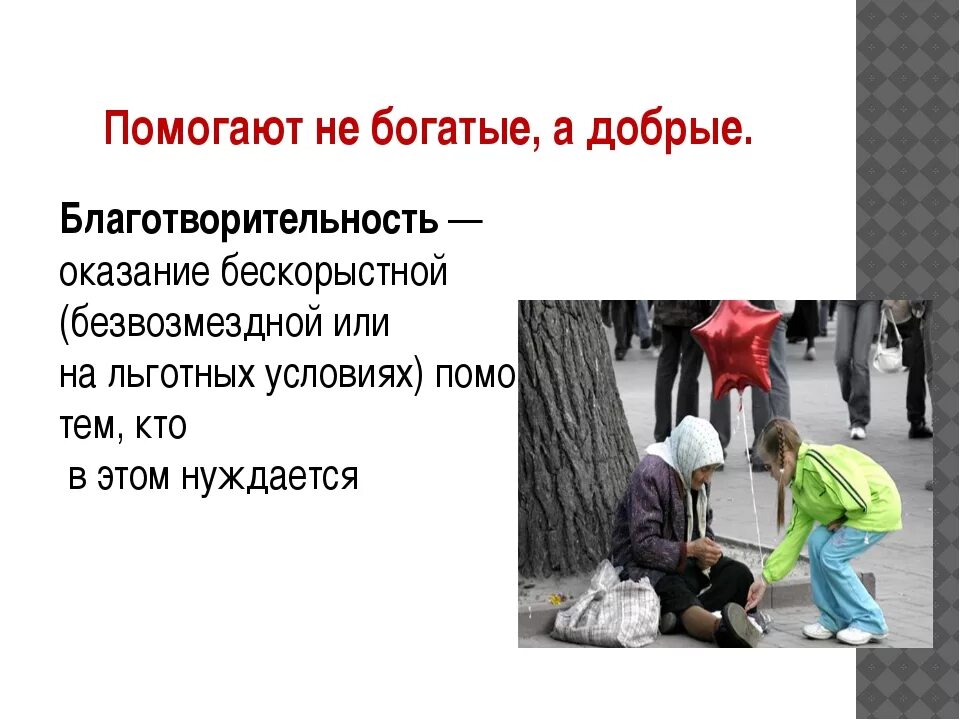 Объясните что такое помощь. Проект на тему благотворительность. презентация на тему благотворительность. презентация по благотворительности. помощь человеку это определение.