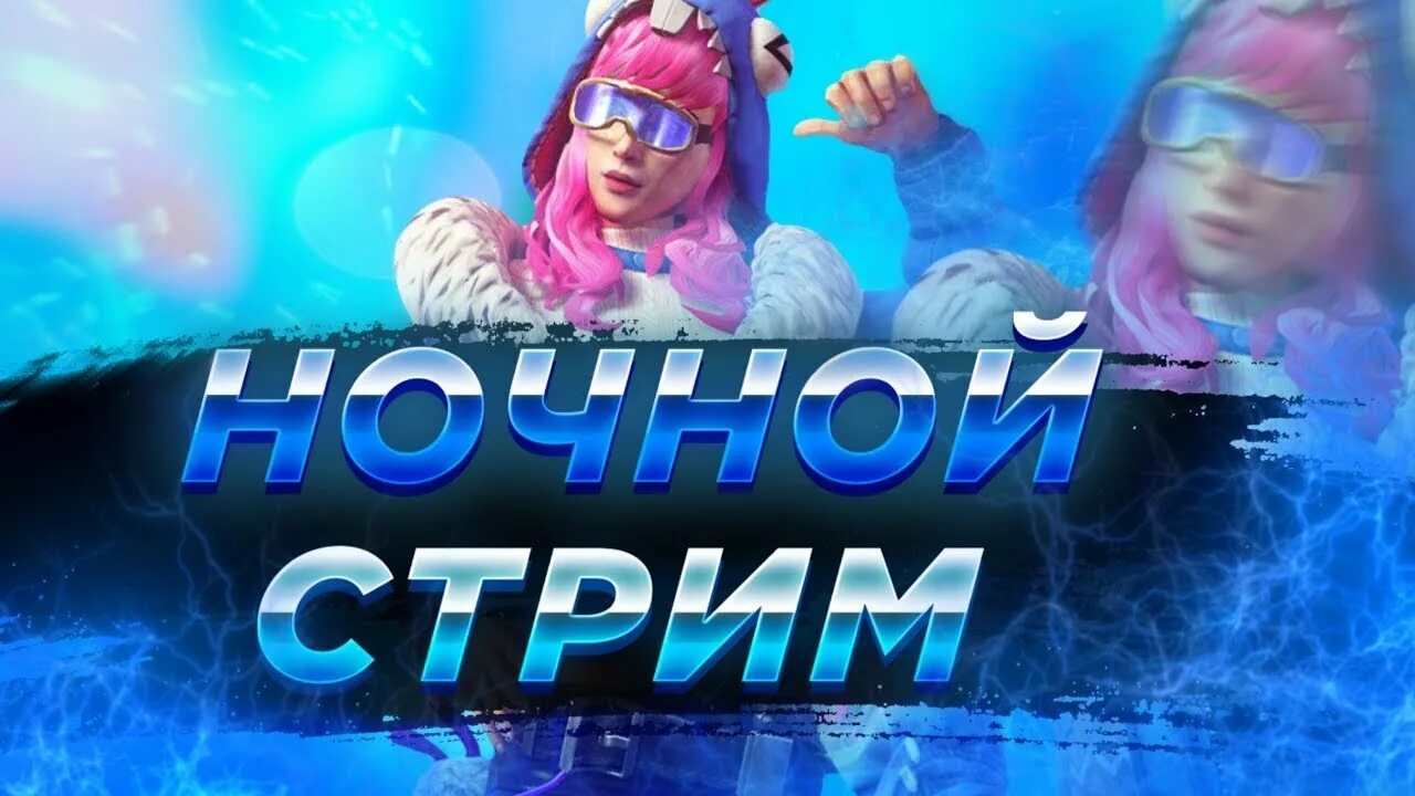 Стрим фф. Ночной стрим. Картинка фф для стрима. Фф стример. Milkaff стрим