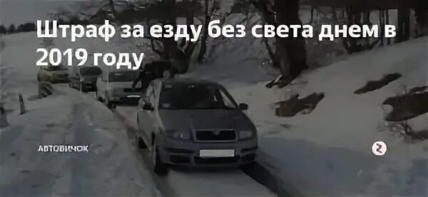 Езда без света