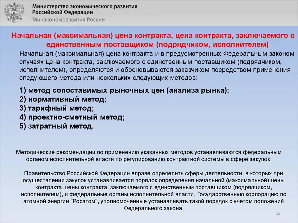 Начальная максимальная цена контракта. Метод определения НМЦК. Методы определения начальной максимальной цены контракта. Начальная цена контракта.