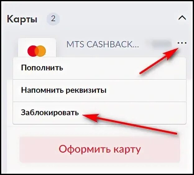 Заблокировать сим карту МТС навсегда. Как заблокировать карту МТС банка. МТС банк карта заблокирована. Как аннулировать сим карту МТС.