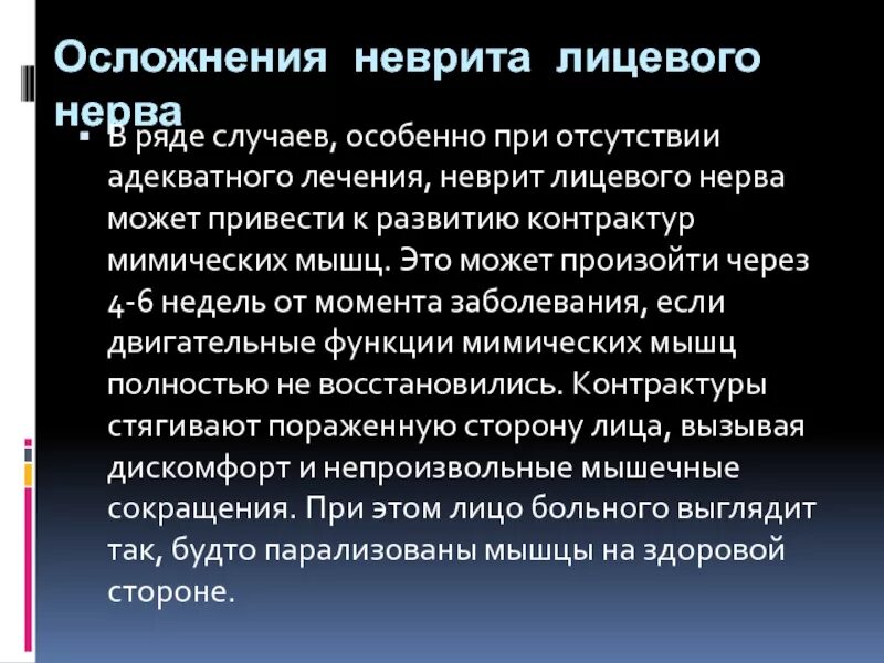 Иглоукалывание лицевой нерв. Осложнения невропатии лицевого нерва. Неврит лицевого нерва осложнения. Контрактура мышц при неврите лицевого нерва. Компрессионно-ишемическая невропатия лицевого нерва.