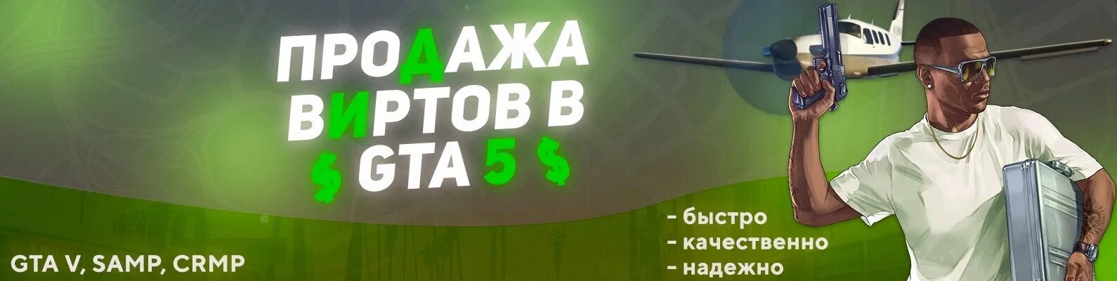 Купить валюту гта 5. ВИРТЫ ГТА. ВИРТЫ GTA 5 Rp. ВИРТЫ крмп.