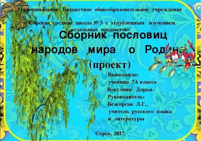 Сборник пословиц народов. Пословицы народов о родине.