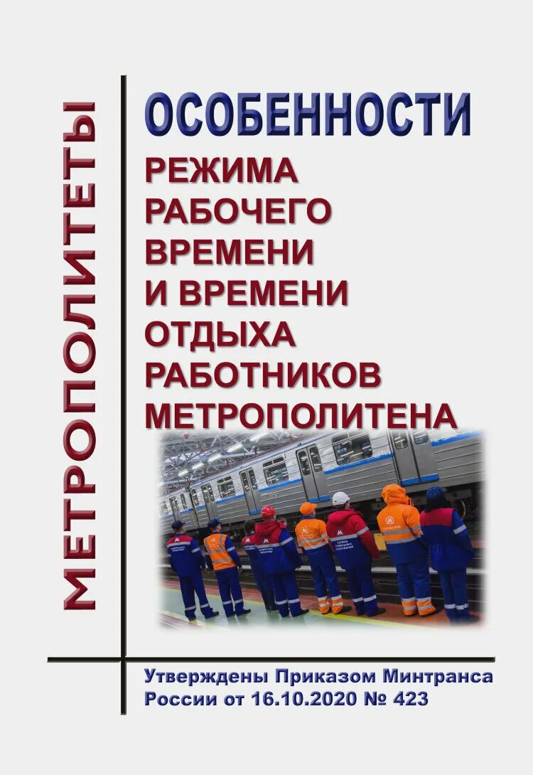 Правила эксплуатации метрополитена. Пособия для работников метрополитена. Правила технической эксплуатации метрополитена. Инструкция метрополитена для работников. Книжка ПТЭ на метрополитене.