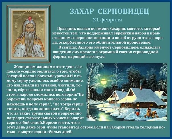 21 Февраля праздник приметы. 21 Февраля народный календарь.