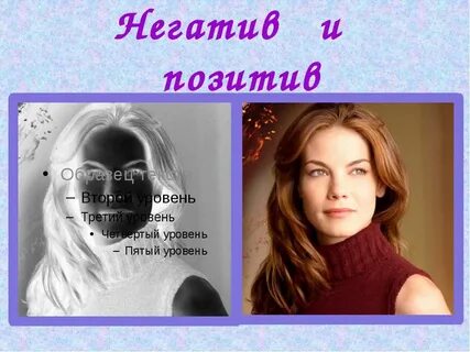 Позитив и негатив